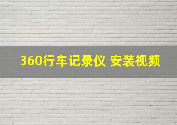 360行车记录仪 安装视频